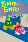 Бип-Бип онлайн бесплатно HD Rezka