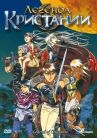 Легенда о Кристании онлайн бесплатно HD Rezka