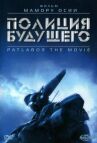 Полиция будущего онлайн бесплатно HD Rezka