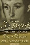 Я — «Береза» онлайн бесплатно HD Rezka