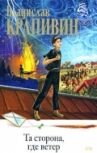 Та сторона, где ветер онлайн бесплатно HD Rezka