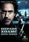 Шерлок Холмс: Игра теней онлайн бесплатно HD Rezka