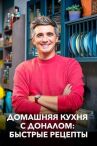 Домашняя кухня с Доналом: Быстрые рецепты онлайн бесплатно HD Rezka