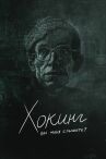 Хокинг: вы меня слышите? онлайн бесплатно HD Rezka