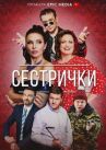 Сестрички онлайн бесплатно HD Rezka