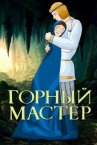 Горный мастер онлайн бесплатно HD Rezka
