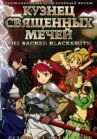 Кузнец священных мечей онлайн бесплатно HD Rezka