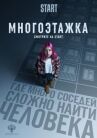 Многоэтажка онлайн бесплатно HD Rezka