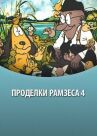 Проделки Рамзеса 4 онлайн бесплатно HD Rezka