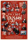 Русские грузины. Фильм второй онлайн бесплатно HD Rezka