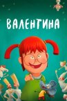 Валентина онлайн бесплатно HD Rezka