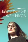 Восстание феникса онлайн бесплатно HD Rezka