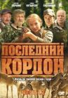 Последний кордон онлайн бесплатно HD Rezka