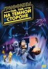 Гриффины: Там, там, на темной стороне онлайн бесплатно HD Rezka