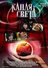 Капля света онлайн бесплатно HD Rezka