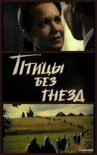 Птицы без гнезд онлайн бесплатно HD Rezka