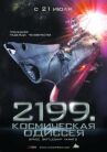 2199: Космическая одиссея онлайн бесплатно HD Rezka