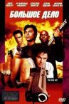Большое дело онлайн бесплатно HD Rezka