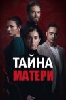 Тайна матери онлайн бесплатно HD Rezka