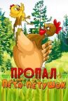 Пропал Петя-петушок онлайн бесплатно HD Rezka
