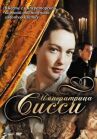 Императрица Сисси онлайн бесплатно HD Rezka