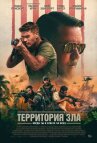 Территория зла онлайн бесплатно HD Rezka