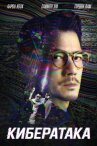 Кибератака онлайн бесплатно HD Rezka