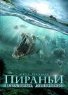 Пираньи: Идеальные хищники онлайн бесплатно HD Rezka