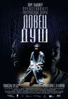 Ловец душ онлайн бесплатно HD Rezka