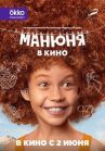 Манюня в кино онлайн бесплатно HD Rezka