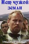 Нет чужой земли онлайн бесплатно HD Rezka
