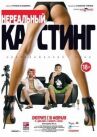 Нереальный кастинг онлайн бесплатно HD Rezka