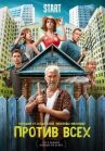 Против всех онлайн бесплатно HD Rezka