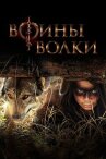 Воины волки онлайн бесплатно HD Rezka