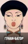 Гунан-Батор онлайн бесплатно HD Rezka
