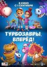 Турбозавры, вперёд! онлайн бесплатно HD Rezka
