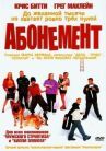 Абонемент онлайн бесплатно HD Rezka