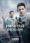 Ночной режим онлайн бесплатно HD Rezka