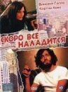 Скоро все наладится онлайн бесплатно HD Rezka