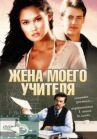 Жена моего учителя онлайн бесплатно HD Rezka