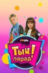 Тыц-парад онлайн бесплатно HD Rezka
