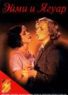 Эйми и Ягуар онлайн бесплатно HD Rezka