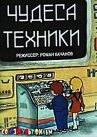 Чудеса техники онлайн бесплатно HD Rezka