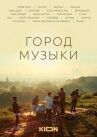 Город музыки онлайн бесплатно HD Rezka