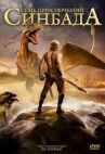 Семь приключений Синдбада онлайн бесплатно HD Rezka