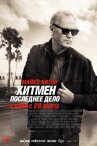 Хитмен. Последнее дело онлайн бесплатно HD Rezka