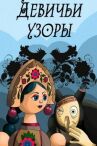 Девичьи узоры онлайн бесплатно HD Rezka