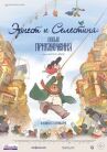 Эрнест и Селестина: Новые приключения онлайн бесплатно HD Rezka