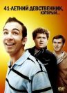 41-летний девственник, который... онлайн бесплатно HD Rezka