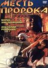 Месть пророка онлайн бесплатно HD Rezka